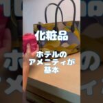 #シニア　#ミニマリスト　#旅行　#持ち物　#還暦