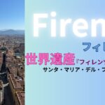 【シニア旅　ヨーロッパ周遊⑨】イタリア・フィレンツェ　世界遺産サンタ・マリア・デル・フィオーレ大聖堂