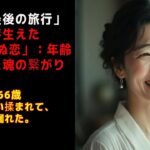【シニア恋愛】「人生最後の旅行」で芽生えた「予期せぬ恋」：年齢を超えた魂の繋がり