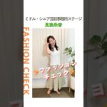 【見浪朱音】ファッションチェック✨〈ミドル・シニア芸能事務所ステージ〉