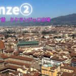 【シニア旅　ヨーロッパ周遊⑩】イタリア・フィレンツェ　世界遺産　歴史区ヴェッキオ橋　ミケランジェロ広場