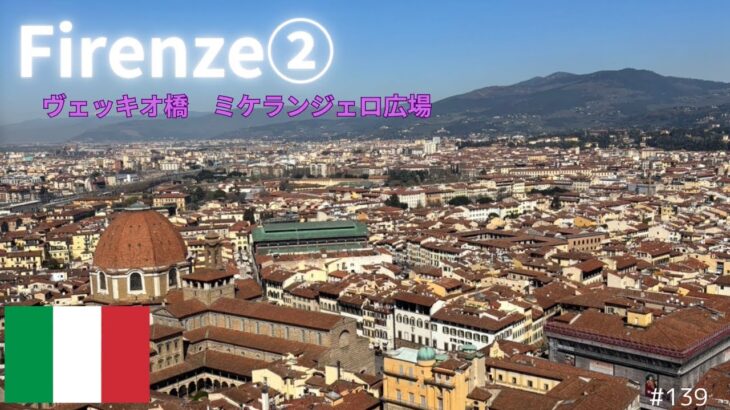【シニア旅　ヨーロッパ周遊⑩】イタリア・フィレンツェ　世界遺産　歴史区ヴェッキオ橋　ミケランジェロ広場