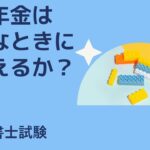 シニアさん向けの脳トレとしての法律豆知識　障害年金はどんなときにもらえるか？