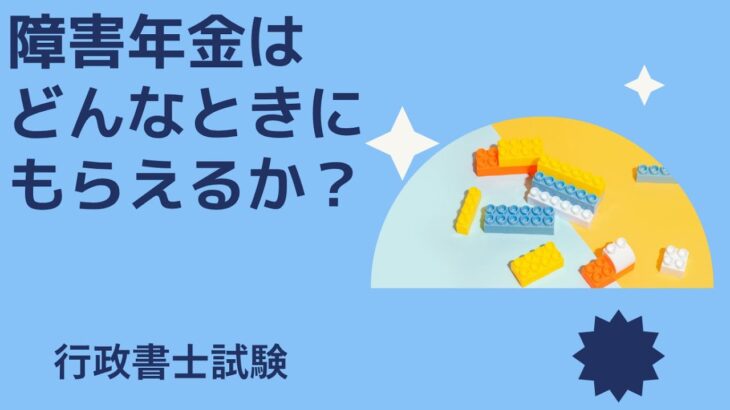 シニアさん向けの脳トレとしての法律豆知識　障害年金はどんなときにもらえるか？