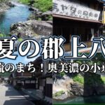 シニア共感の旅！昭和の面影を色濃く残す美しい田舎町。大人の夏休み！初夏の山里で少年時代にタイムスリップ！
