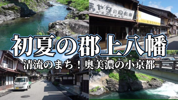 シニア共感の旅！昭和の面影を色濃く残す美しい田舎町。大人の夏休み！初夏の山里で少年時代にタイムスリップ！