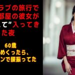 【シニア恋愛】 老人クラブの旅行で、隣の部屋の彼女が“間違えて”入ってきた夜