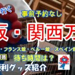 事前予約なしで関西万博☆アメリカ館☆フランス館☆スシローを攻略！待ち時間はいかに？長時間の行列に耐えられる便利グッズは？旅行とお酒が大好きなシニア夫婦が行く大阪関西万博