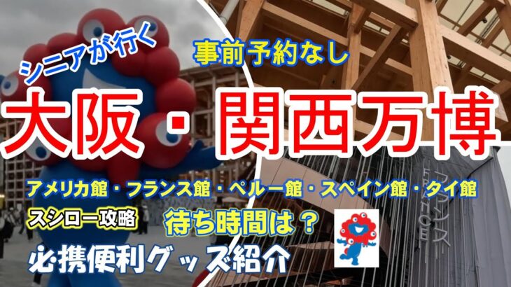 事前予約なしで関西万博☆アメリカ館☆フランス館☆スシローを攻略！待ち時間はいかに？長時間の行列に耐えられる便利グッズは？旅行とお酒が大好きなシニア夫婦が行く大阪関西万博