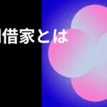 シニアさん向けの脳トレとしての法律豆知識　定期借家とは
