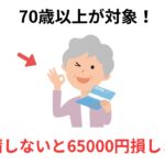知らないと損！シニアが得する【年金・相続・医療費】お金の豆知識