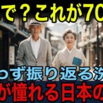 【海外の反応】世界が憧れる“日本のシニア”この洗練、想像以上だった