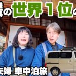 【シニア夫婦が車中泊ミニバンで巡る四国旅】世界一の観光地｜愛媛大洲の大洲城の城泊・臥龍山荘を巡る癒し旅｜八幡浜のパンメゾンで塩パン朝食
