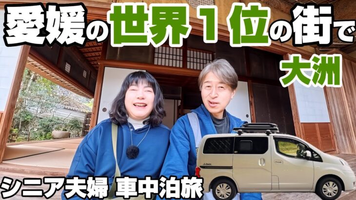 【シニア夫婦が車中泊ミニバンで巡る四国旅】世界一の観光地｜愛媛大洲の大洲城の城泊・臥龍山荘を巡る癒し旅｜八幡浜のパンメゾンで塩パン朝食