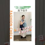 【高下佳子】ファッションチェック✨〈ミドル・シニア芸能事務所ステージ〉