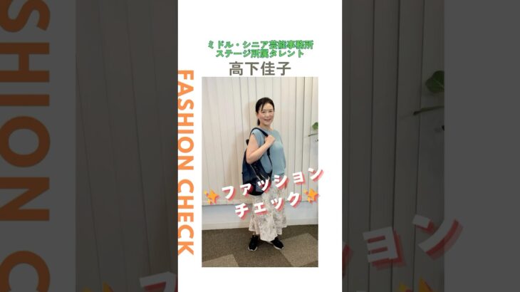 【高下佳子】ファッションチェック✨〈ミドル・シニア芸能事務所ステージ〉