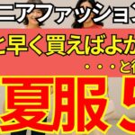 【快適＆おしゃれ】もっと早く買えば良かった！と後悔した夏服５選【シニアファッション】