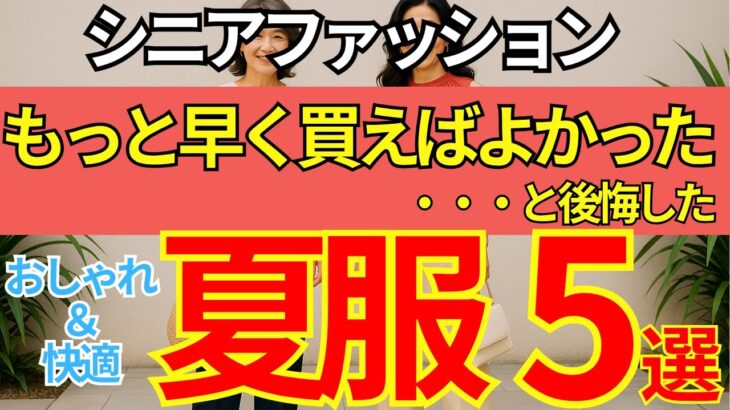 【快適＆おしゃれ】もっと早く買えば良かった！と後悔した夏服５選【シニアファッション】