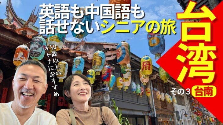 シニアはきっとハマる！ノスタルジックな街【台湾台南】老後のための夫婦旅