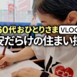 【突然の退去通告】この年で引っ越し⁈おひとりさまの家移りのリアル
