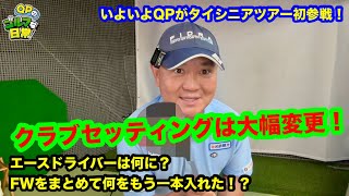 【試合目前！大幅変更のクラブセッティング公開！】タイシニアツアー参戦のクラブとは？【エクストラクラブはまさかのアレ？】