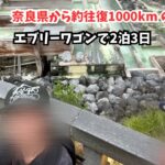 [シニア夫婦とエブリーの旅]