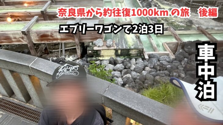 [シニア夫婦とエブリーの旅]