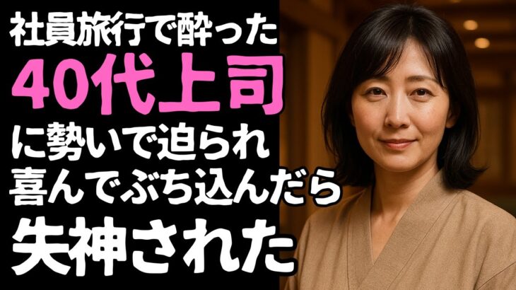 【シニア恋愛】社員旅行で知った上司の涙　～言葉にできない想いと再出発～【恋愛小説】