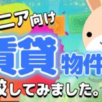 【物件紹介】高齢者が借りられないは嘘？大手３社シニア向け賃貸を見てみよう