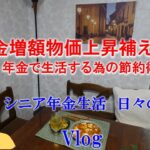 【６０代シニアのブログ】　年金増額いくら？／花粉症に効くじゃばら果汁／私の節約術