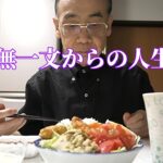 【年金シニアの現実】無一文からの人生