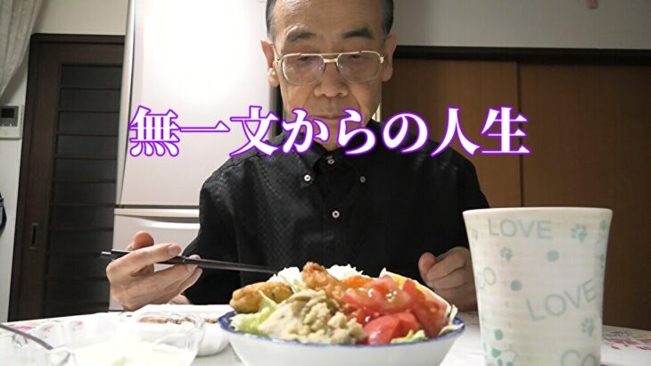 【年金シニアの現実】無一文からの人生