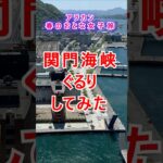 【関門海峡】アラカン女子旅は関門海峡をぐるり爆走サイクリング！意外と楽々おススメコース #大人女子旅 #アラカン#アラカン女子旅 #旅行 #シニア旅行 #関門海峡 #門司港 #唐戸市場 #おとな女子