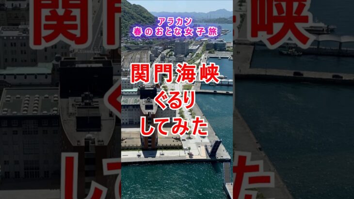 【関門海峡】アラカン女子旅は関門海峡をぐるり爆走サイクリング！意外と楽々おススメコース #大人女子旅 #アラカン#アラカン女子旅 #旅行 #シニア旅行 #関門海峡 #門司港 #唐戸市場 #おとな女子
