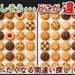 【間違い探しで脳トレ】シニアにおすすめ！美味しそうなグルメ料理画像で無料クイズ｜高齢者大人の脳活にも◎クッキー難問編