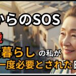 年金暮らしで寂しく生活していた私が、孫から助けを求められて…[シニア体験談]