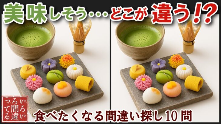 【間違い探しで脳トレ】シニアにおすすめ！美味しそうなグルメ料理画像で無料クイズ｜大人の脳活にも◎お腹がすいて食べたくなる上生菓子とお抹茶編