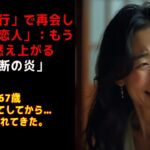 【シニア恋愛】 「熟年旅行」で再会した「昔の恋人」：もう一度燃え上がる「禁断の炎」
