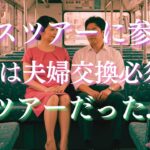 夫婦で山梨のバスツアーに参加したら、夫婦交換のツアーに間違えて参加していた話【シニアの恋愛睡眠ラジオ】