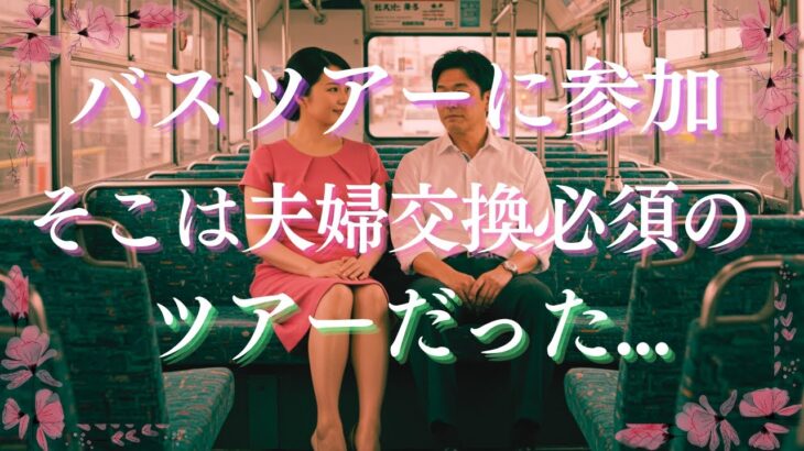 夫婦で山梨のバスツアーに参加したら、夫婦交換のツアーに間違えて参加していた話【シニアの恋愛睡眠ラジオ】