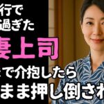 【シニア恋愛】夜風に揺れた浴衣の香り　～社内旅行先で重なった心と秘密～【恋愛小説】