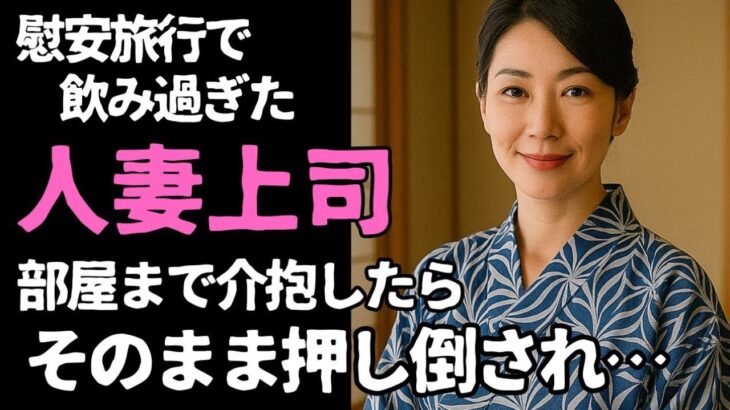 【シニア恋愛】夜風に揺れた浴衣の香り　～社内旅行先で重なった心と秘密～【恋愛小説】