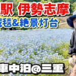 道の駅伊勢志摩発！満開ネモフィラと大王崎灯台の感動絶景【ノア車中泊の旅】
