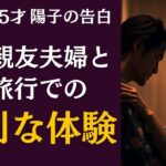 【シニア恋愛】夫の親友夫婦との温泉旅行記【実録】