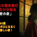 【シニア恋愛】 夫の会社の慰安旅行で、私だけが知る「秘密の夜」