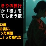 【シニア恋愛】 夫と二人きりの旅行で、なぜか「彼」を思い出してしまう夜