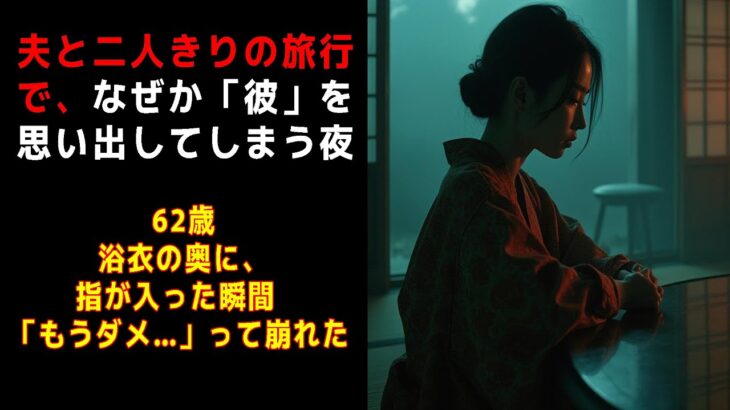 【シニア恋愛】 夫と二人きりの旅行で、なぜか「彼」を思い出してしまう夜