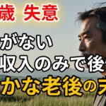 シニアの本音６５歳 失意、貯蓄がない年金収入のみで後悔、浅はかな老後の末路
