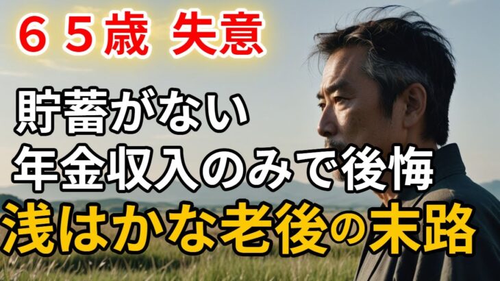 シニアの本音６５歳 失意、貯蓄がない年金収入のみで後悔、浅はかな老後の末路