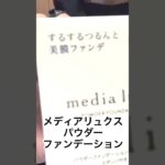 シニアが使うプチプラコスメ#メディアリュクスパウダーファンデーション